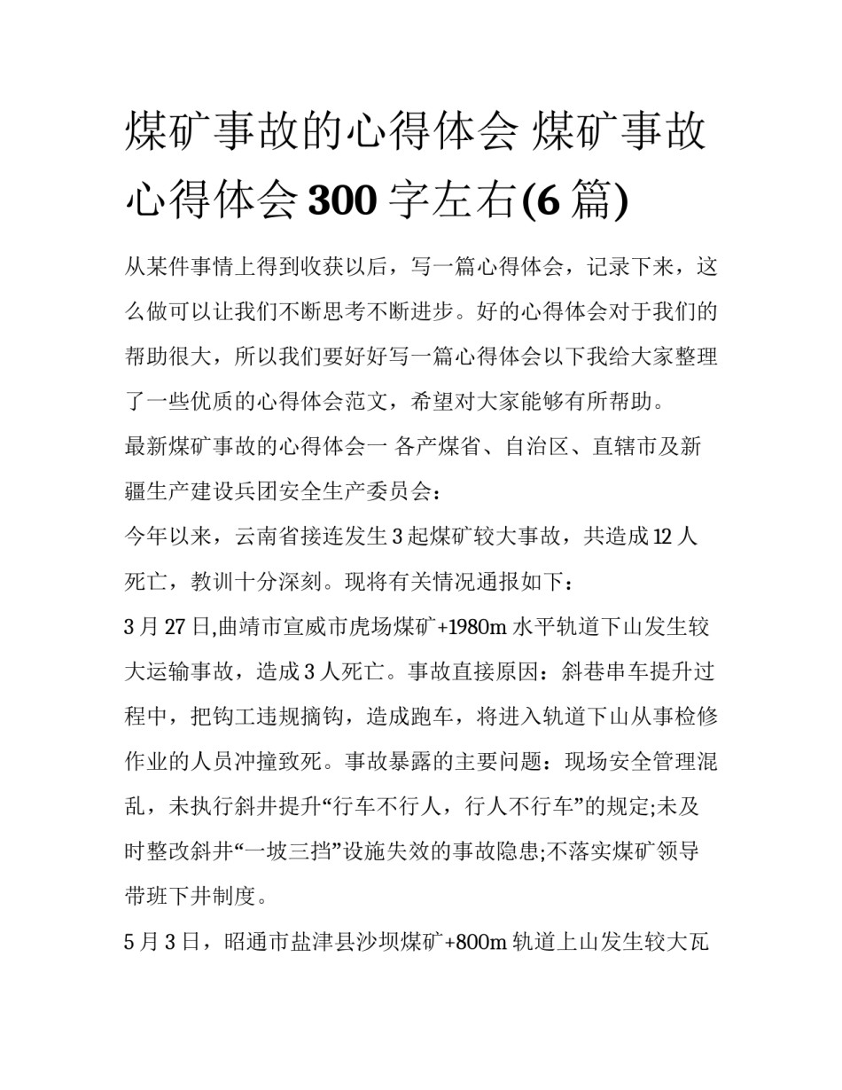 煤矿事故的心得体会 煤矿事故心得体会300字左右(6篇)_第1页