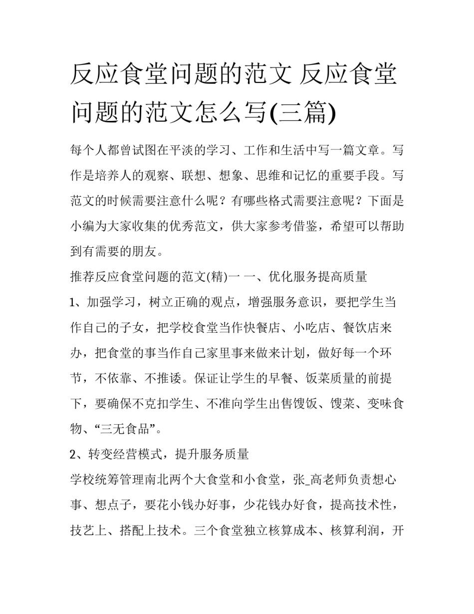 反应食堂问题的范文 反应食堂问题的范文怎么写(三篇)_第1页