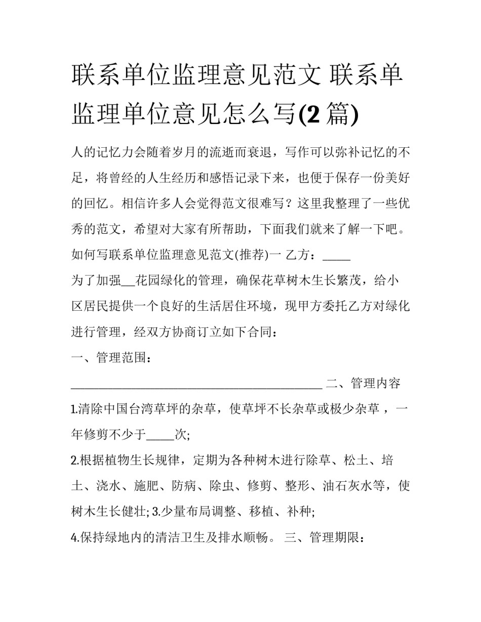 联系单位监理意见范文 联系单监理单位意见怎么写(2篇)_第1页