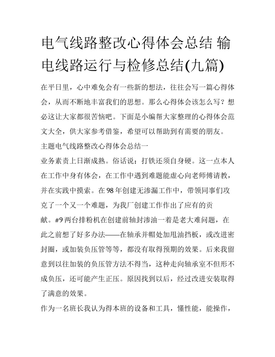 电气线路整改心得体会总结 输电线路运行与检修总结(九篇)_第1页