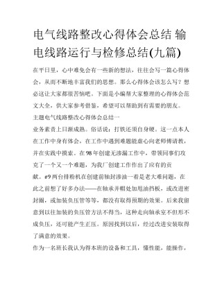 电气线路整改心得体会总结 输电线路运行与检修总结(九篇)