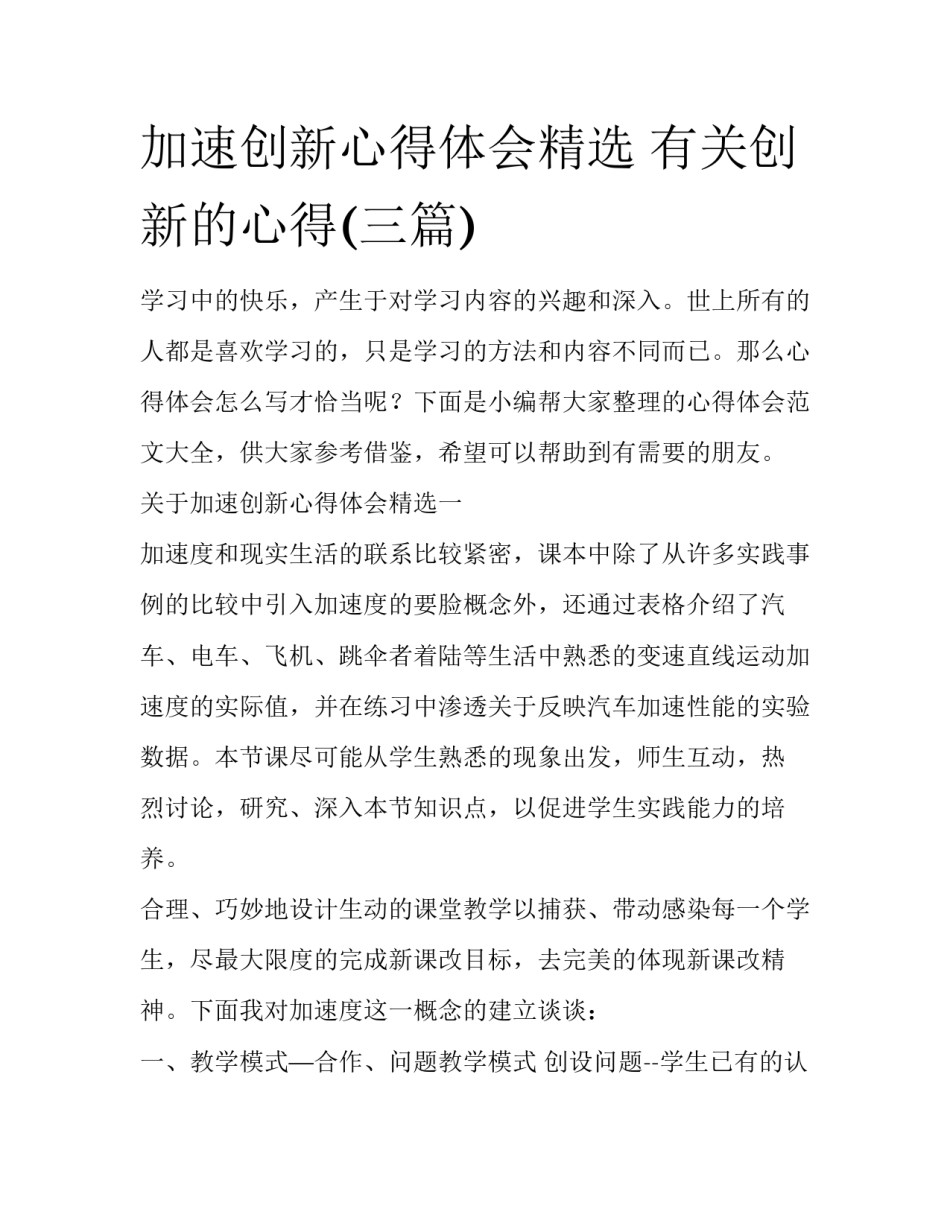 加速创新心得体会精选 有关创新的心得(三篇)_第1页