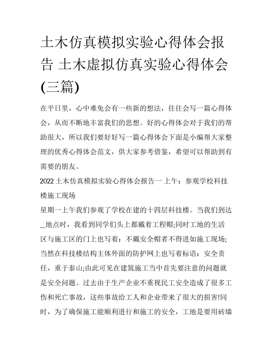 土木仿真模拟实验心得体会报告 土木虚拟仿真实验心得体会(三篇)_第1页