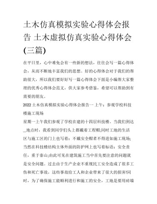 土木仿真模拟实验心得体会报告 土木虚拟仿真实验心得体会(三篇)