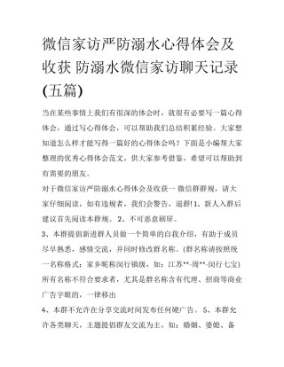 微信家访严防溺水心得体会及收获 防溺水微信家访聊天记录(五篇)