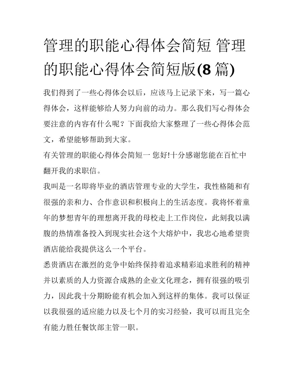 管理的职能心得体会简短 管理的职能心得体会简短版(8篇)_第1页