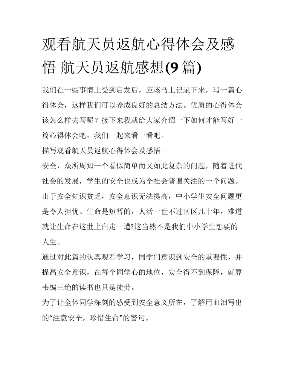 观看航天员返航心得体会及感悟 航天员返航感想(9篇)_第1页