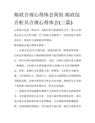 邮政合规心得体会简短 邮政综合柜员合规心得体会(三篇)