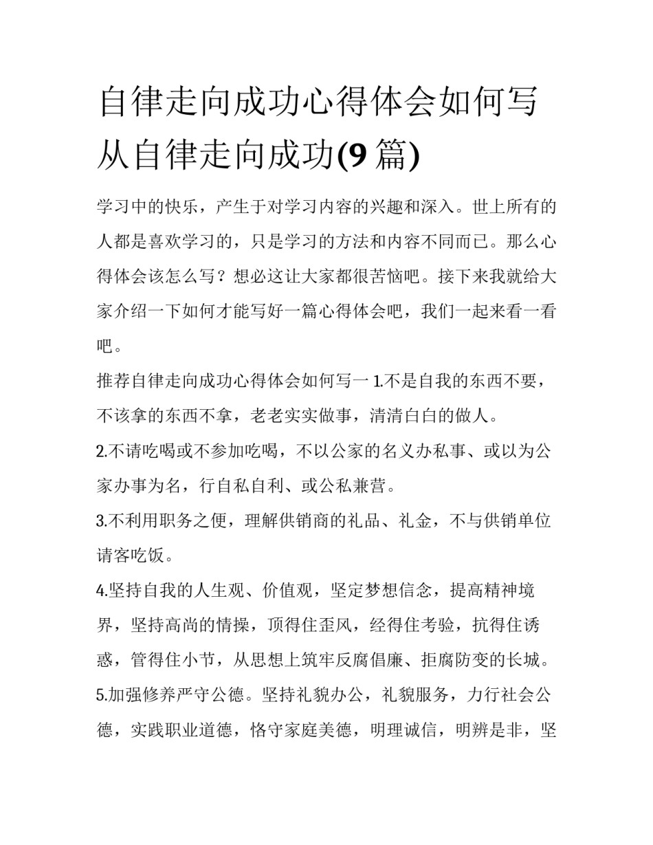 自律走向成功心得体会如何写 从自律走向成功(9篇)_第1页