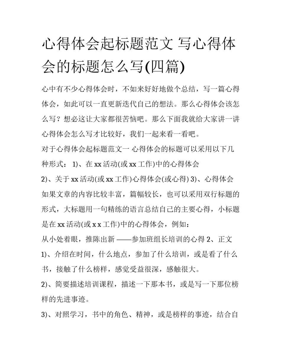 心得体会起标题范文 写心得体会的标题怎么写(四篇)_第1页
