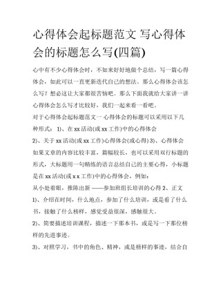 心得体会起标题范文 写心得体会的标题怎么写(四篇)