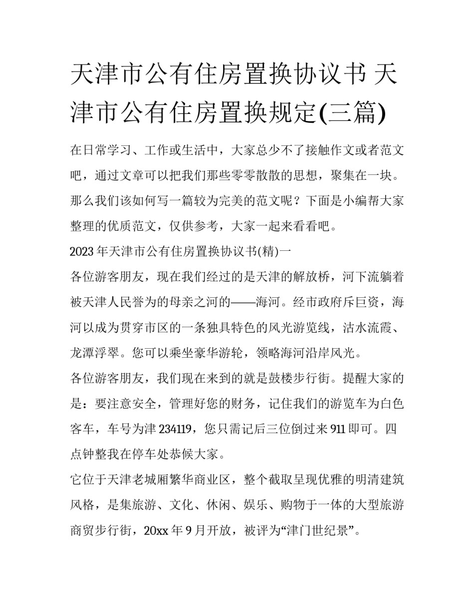 天津市公有住房置换协议书 天津市公有住房置换规定(三篇)_第1页