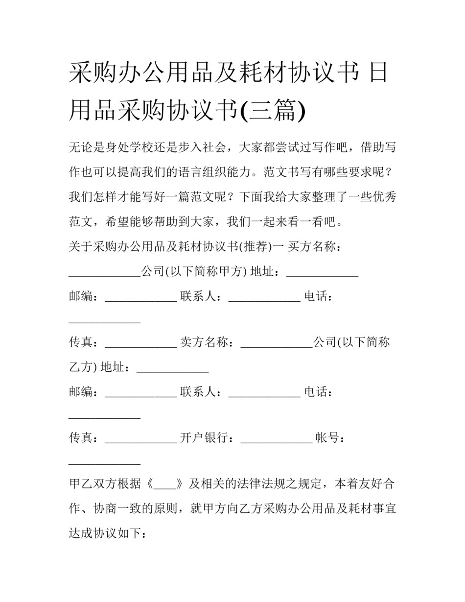采购办公用品及耗材协议书 日用品采购协议书(三篇)_第1页