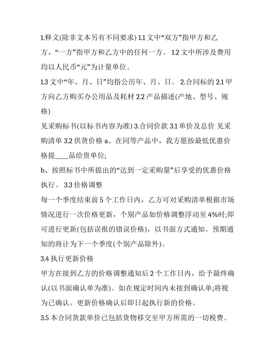 采购办公用品及耗材协议书 日用品采购协议书(三篇)_第2页