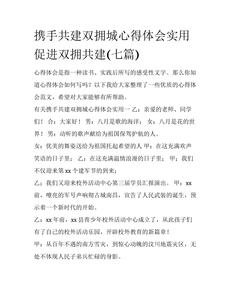 携手共建双拥城心得体会实用 促进双拥共建(七篇)_第1页