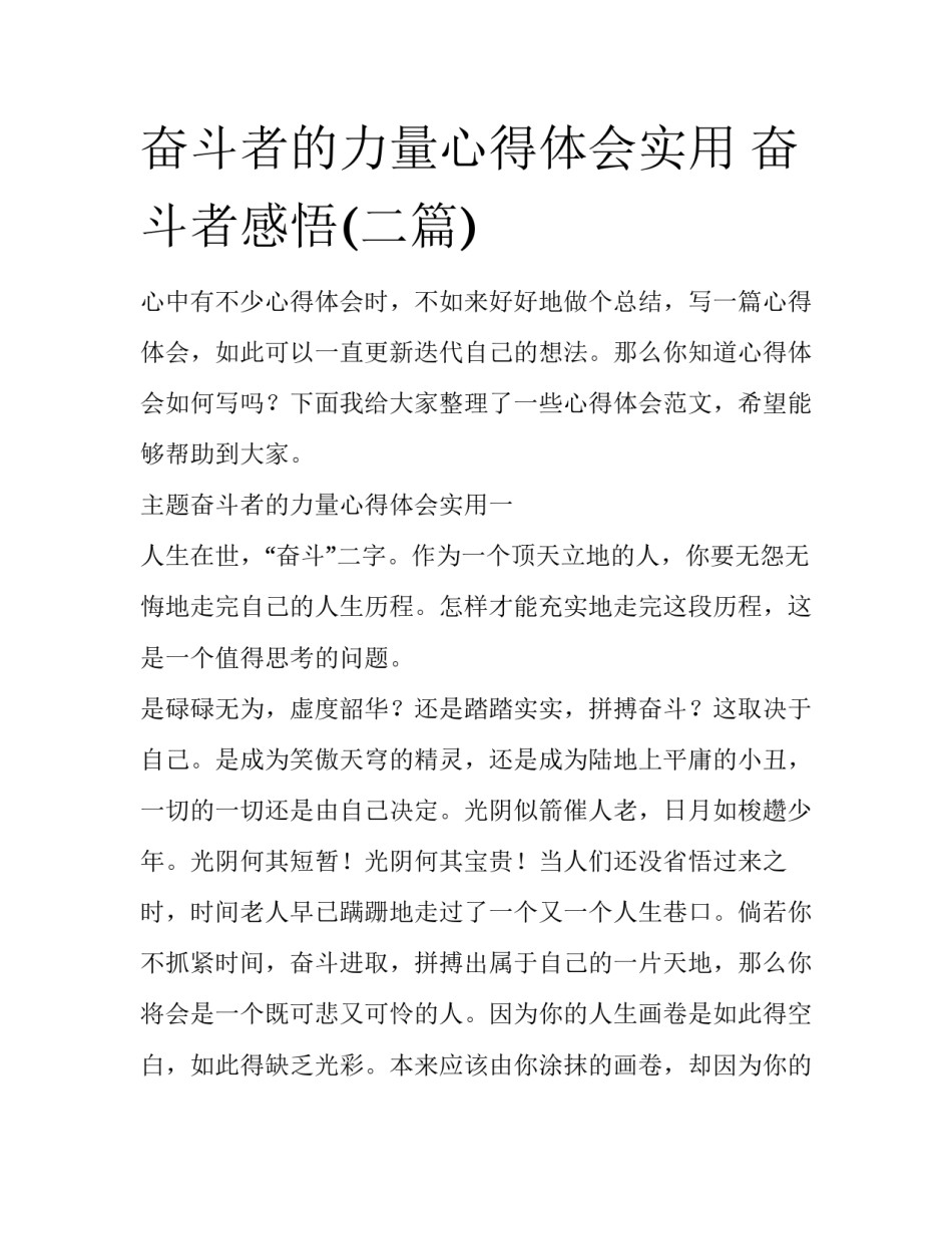 奋斗者的力量心得体会实用 奋斗者感悟(二篇)_第1页