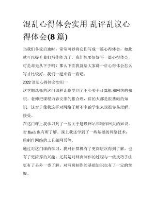 混乱心得体会实用 乱评乱议心得体会(8篇)