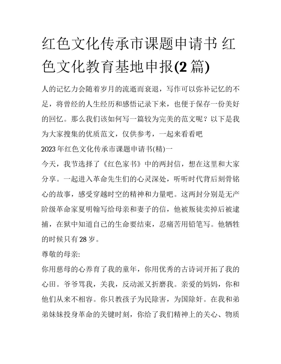 红色文化传承市课题申请书 红色文化教育基地申报(2篇)_第1页