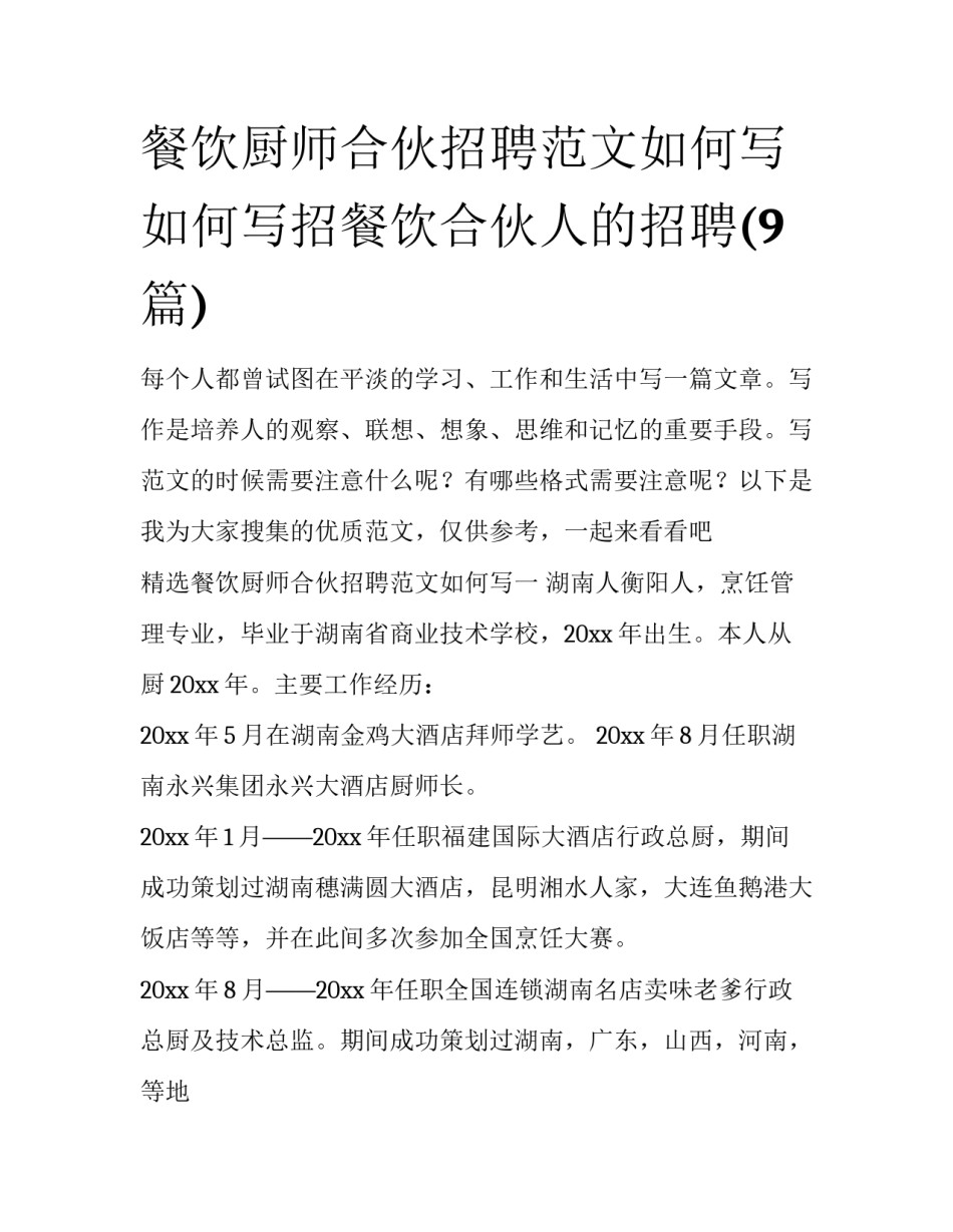 餐饮厨师合伙招聘范文如何写 如何写招餐饮合伙人的招聘(9篇)_第1页
