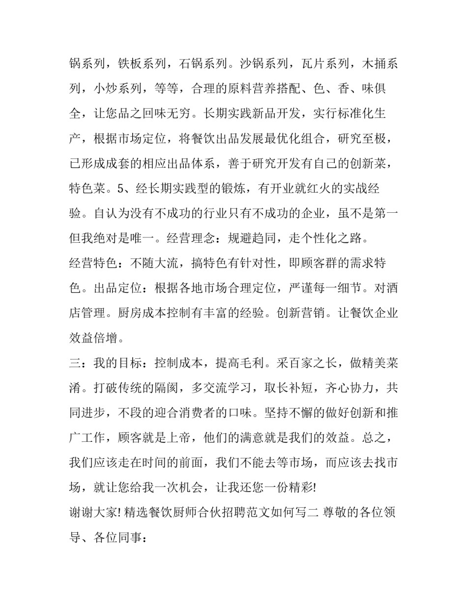 餐饮厨师合伙招聘范文如何写 如何写招餐饮合伙人的招聘(9篇)_第3页