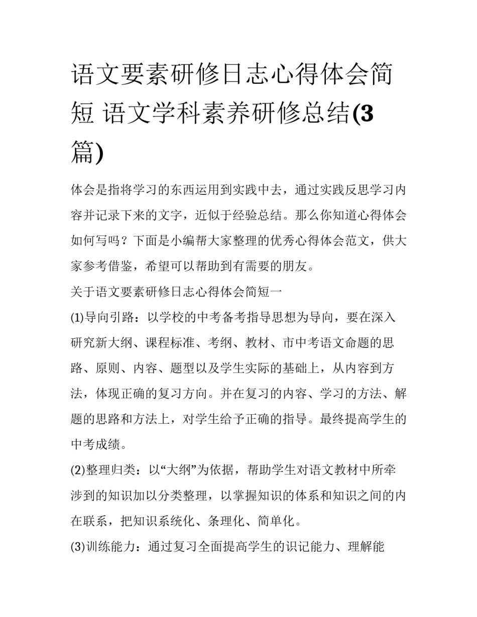 语文要素研修日志心得体会简短 语文学科素养研修总结(3篇)_第1页