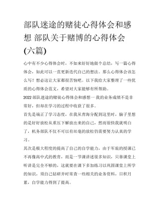 部队迷途的赌徒心得体会和感想 部队关于赌博的心得体会(六篇)