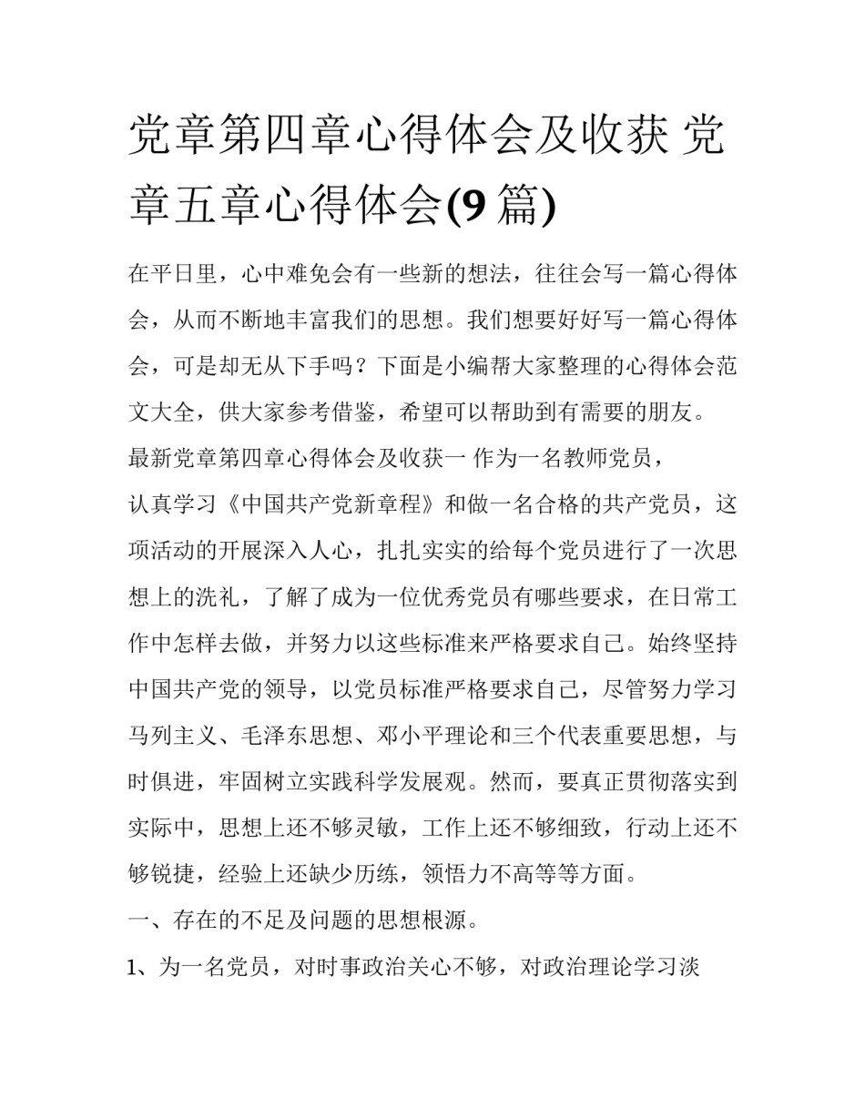 党章第四章心得体会及收获 党章五章心得体会(9篇)_第1页