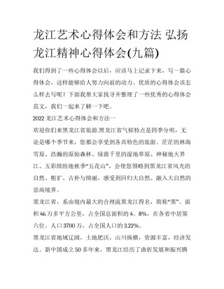 龙江艺术心得体会和方法 弘扬龙江精神心得体会(九篇)