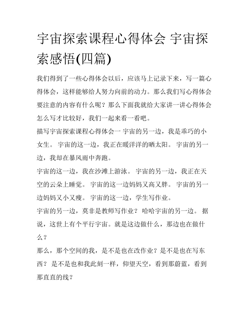 宇宙探索课程心得体会 宇宙探索感悟(四篇)_第1页