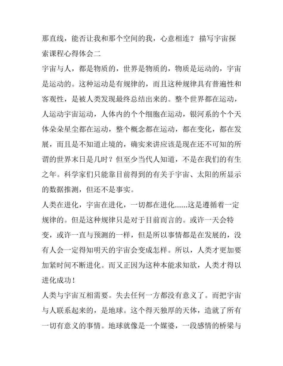 宇宙探索课程心得体会 宇宙探索感悟(四篇)_第2页