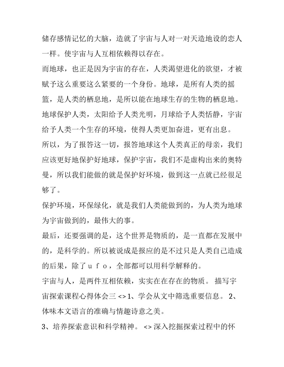 宇宙探索课程心得体会 宇宙探索感悟(四篇)_第3页