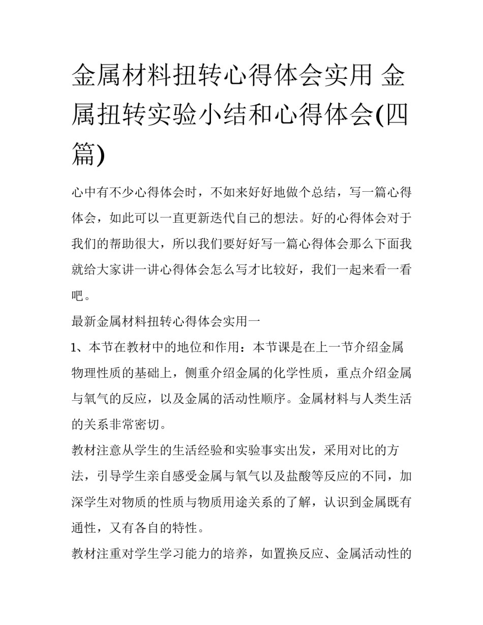 金属材料扭转心得体会实用 金属扭转实验小结和心得体会(四篇)_第1页