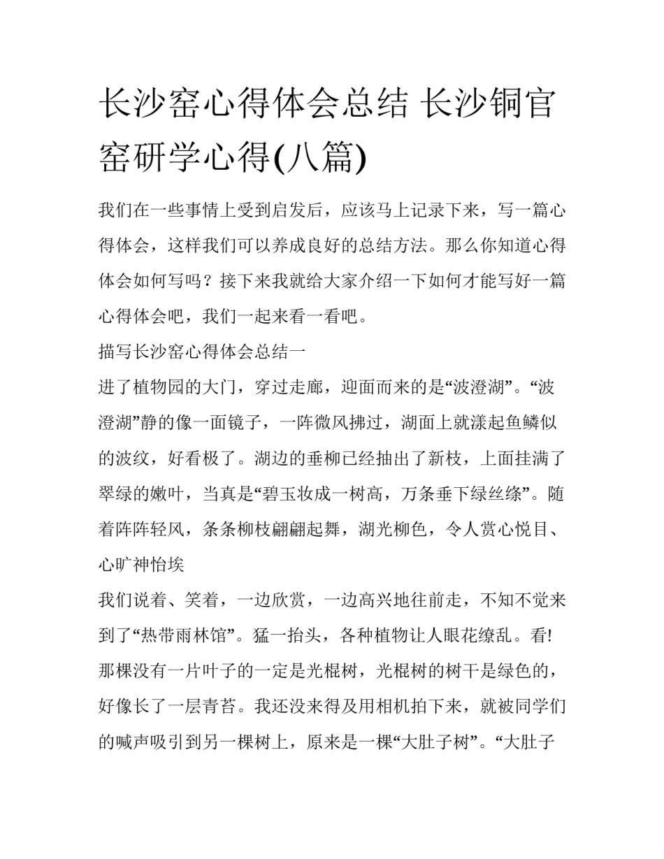 长沙窑心得体会总结 长沙铜官窑研学心得(八篇)_第1页