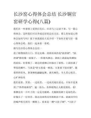 长沙窑心得体会总结 长沙铜官窑研学心得(八篇)