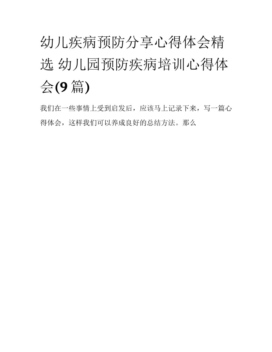 幼儿疾病预防分享心得体会精选 幼儿园预防疾病培训心得体会(9篇)_第1页