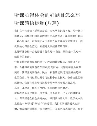 听课心得体会的好题目怎么写 听课感悟标题(八篇)