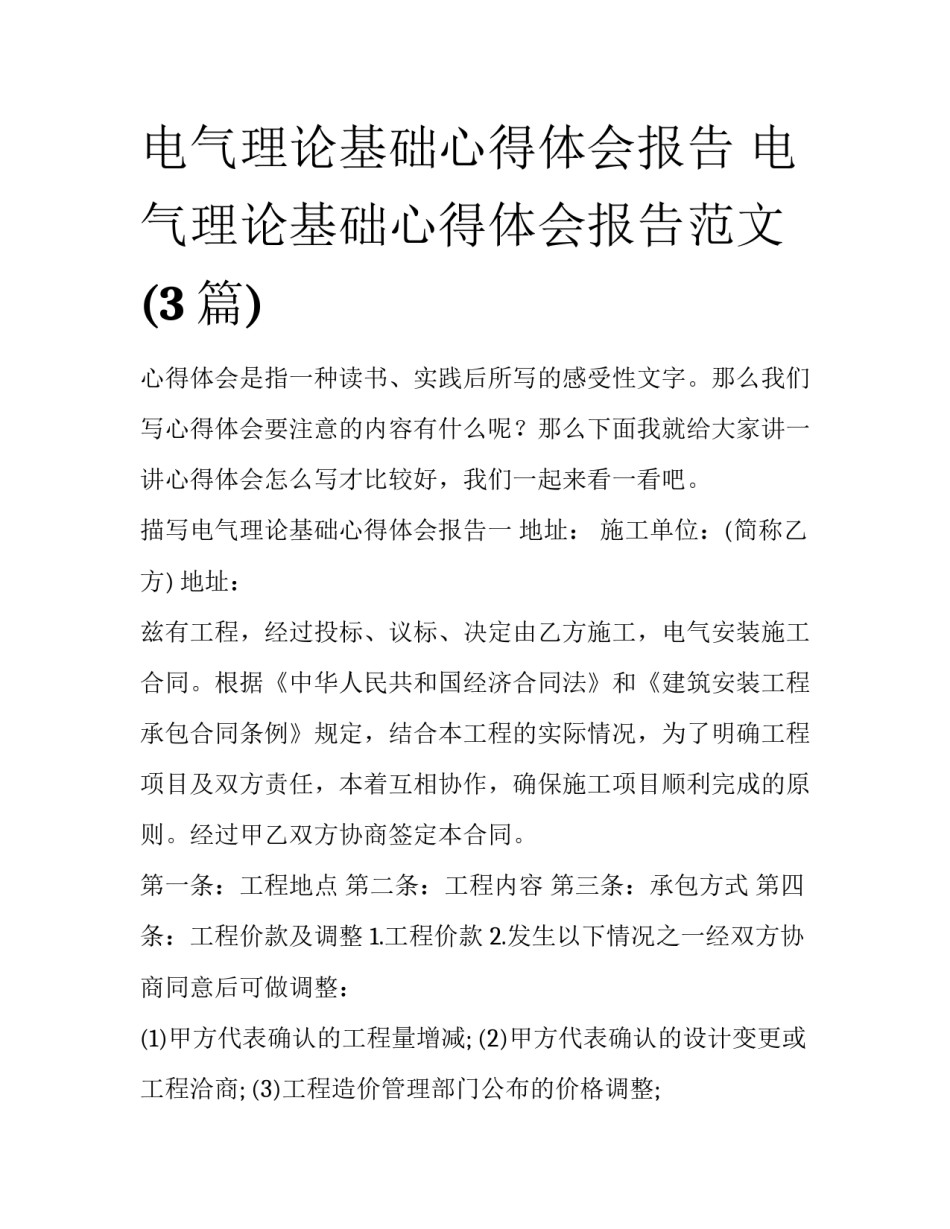 电气理论基础心得体会报告 电气理论基础心得体会报告范文(3篇)_第1页