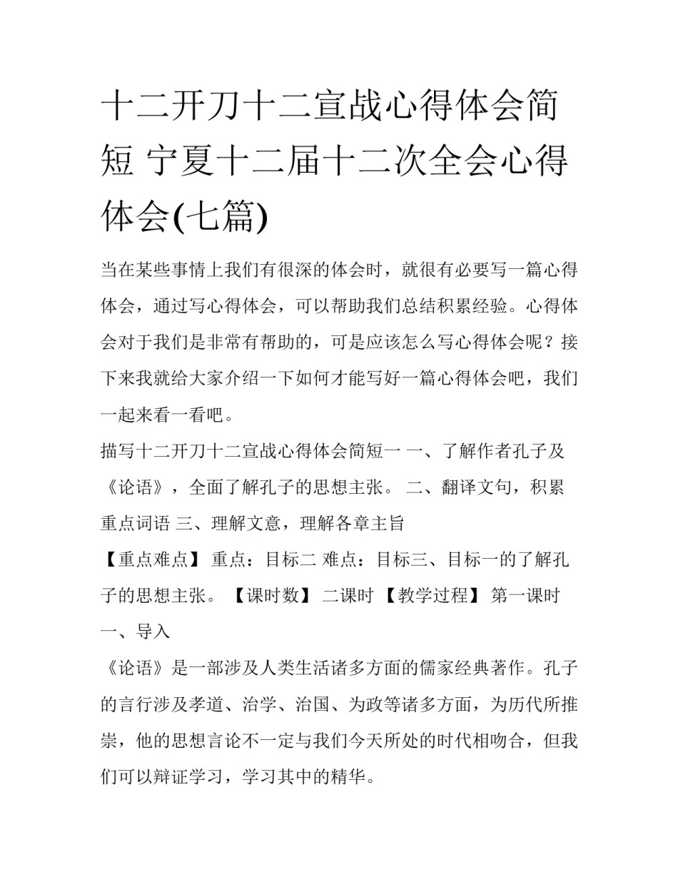 十二开刀十二宣战心得体会简短 宁夏十二届十二次全会心得体会(七篇)_第1页