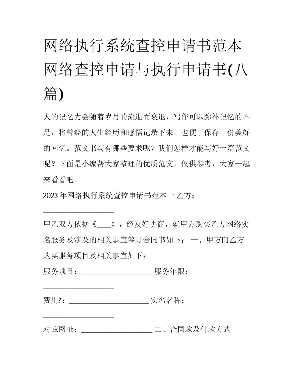 网络执行系统查控申请书范本 网络查控申请与执行申请书(八篇)_第1页