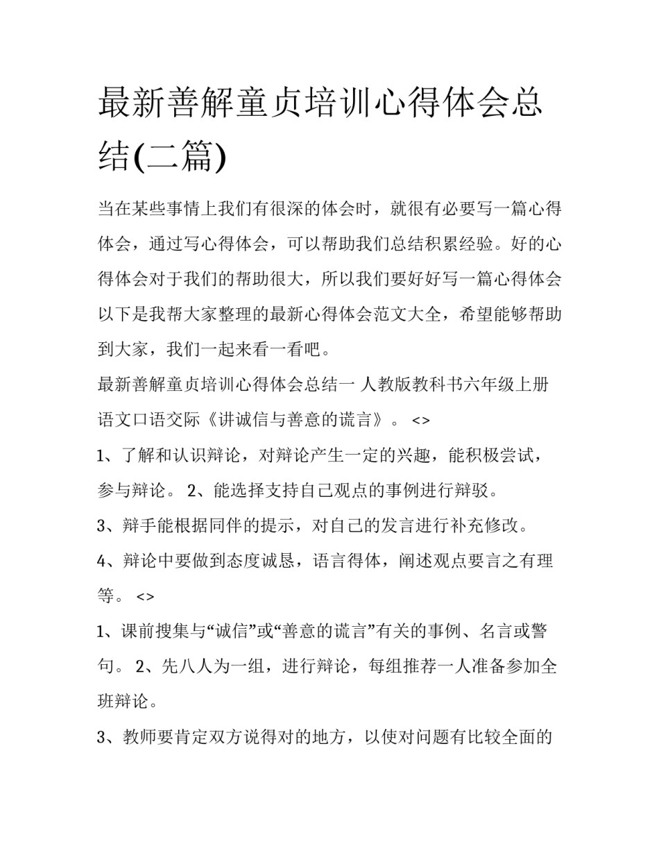 最新善解童贞培训心得体会总结(二篇)_第1页