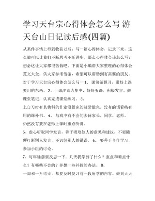 学习天台宗心得体会怎么写 游天台山日记读后感(四篇)