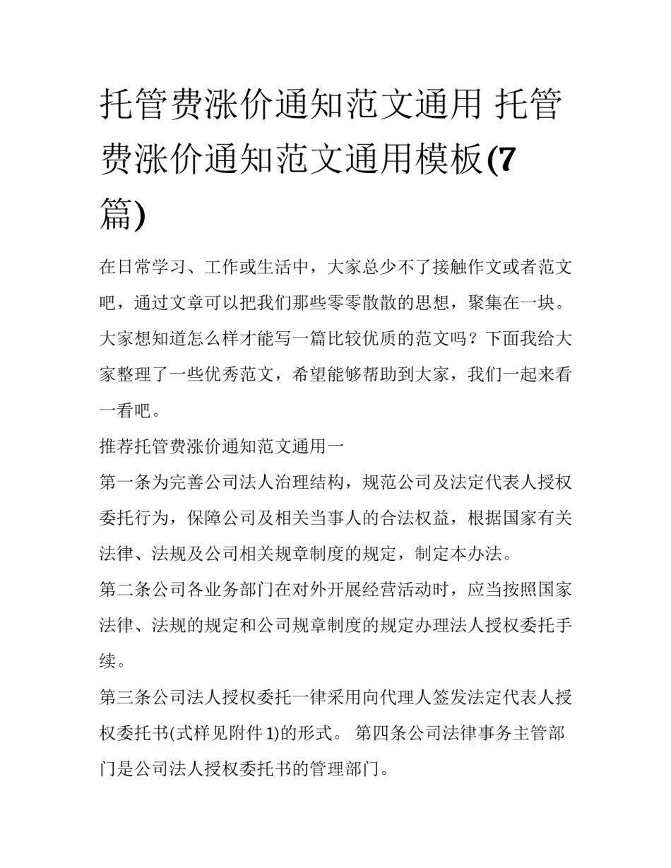 托管费涨价通知范文通用 托管费涨价通知范文通用模板(7篇)_第1页