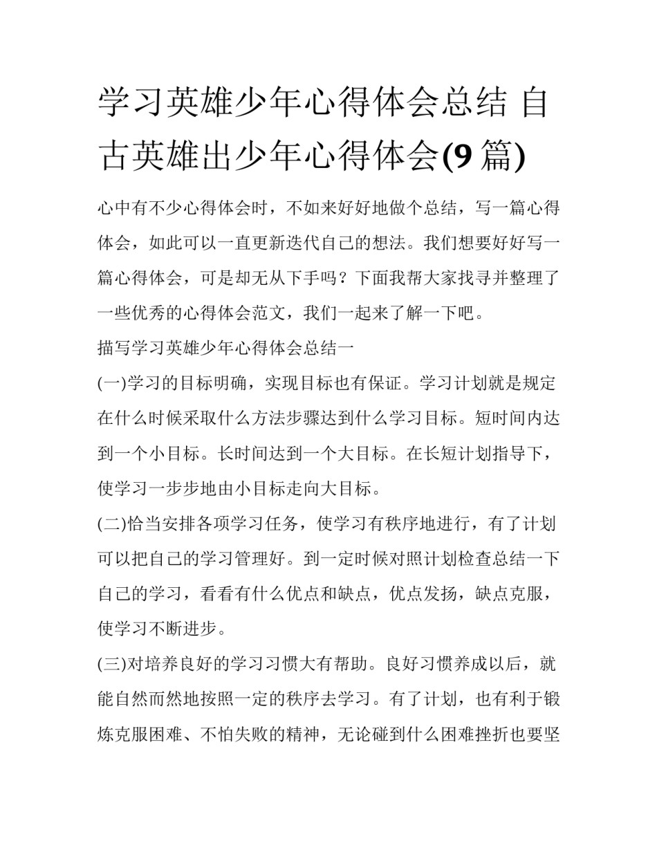 学习英雄少年心得体会总结 自古英雄出少年心得体会(9篇)_第1页