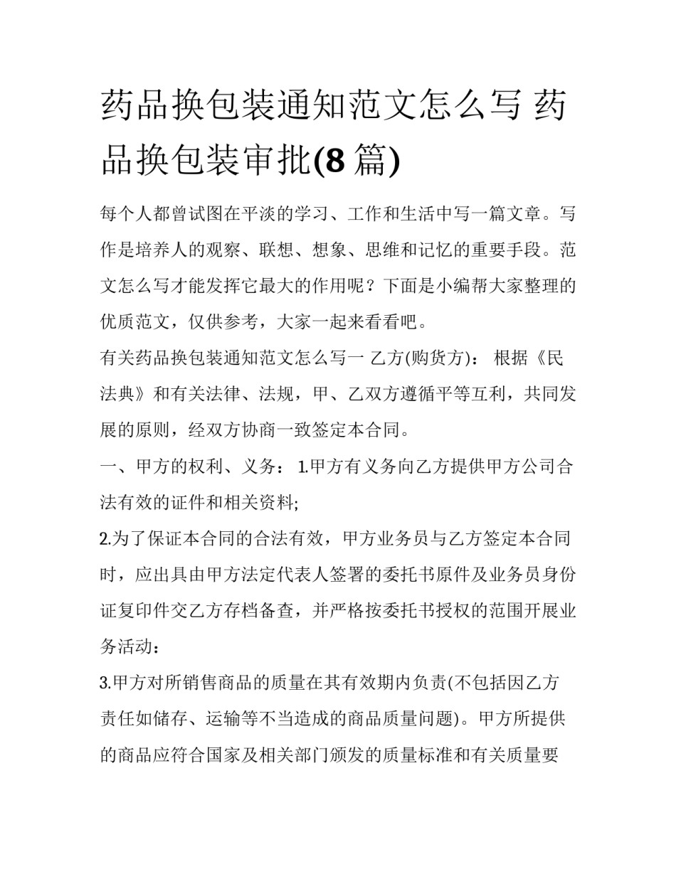 药品换包装通知范文怎么写 药品换包装审批(8篇)_第1页