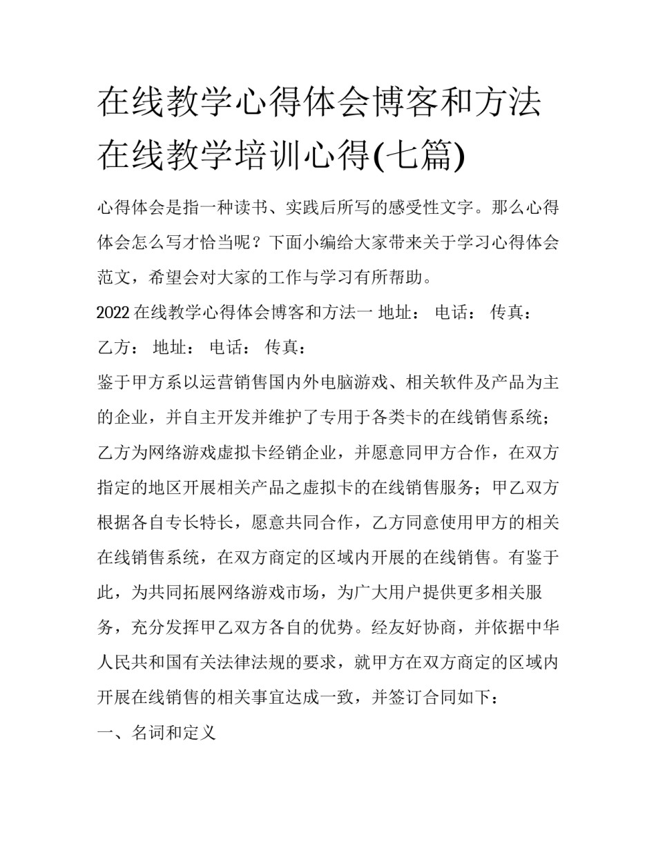 在线教学心得体会博客和方法 在线教学培训心得(七篇)_第1页
