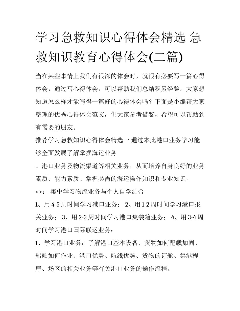 学习急救知识心得体会精选 急救知识教育心得体会(二篇)_第1页