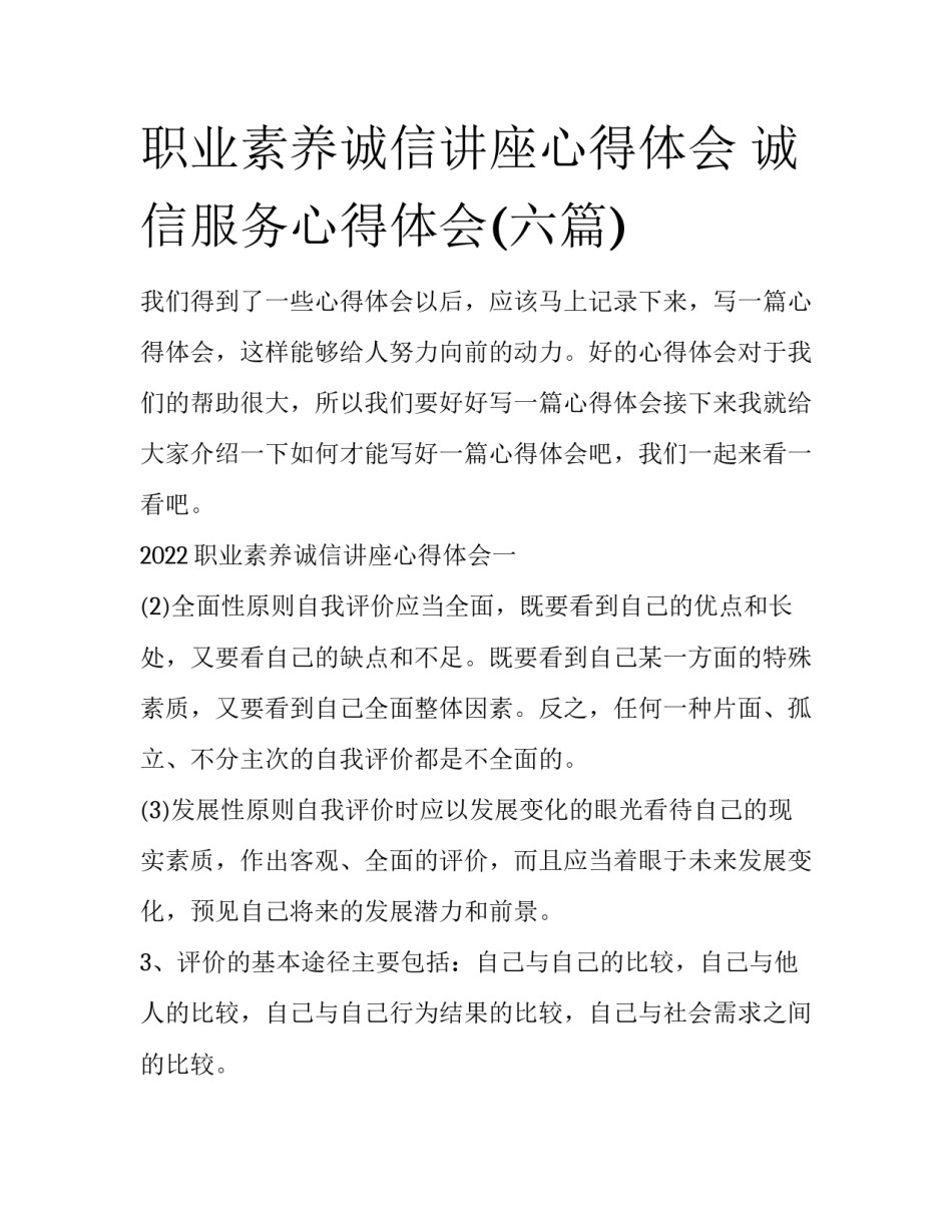职业素养诚信讲座心得体会 诚信服务心得体会(六篇)_第1页