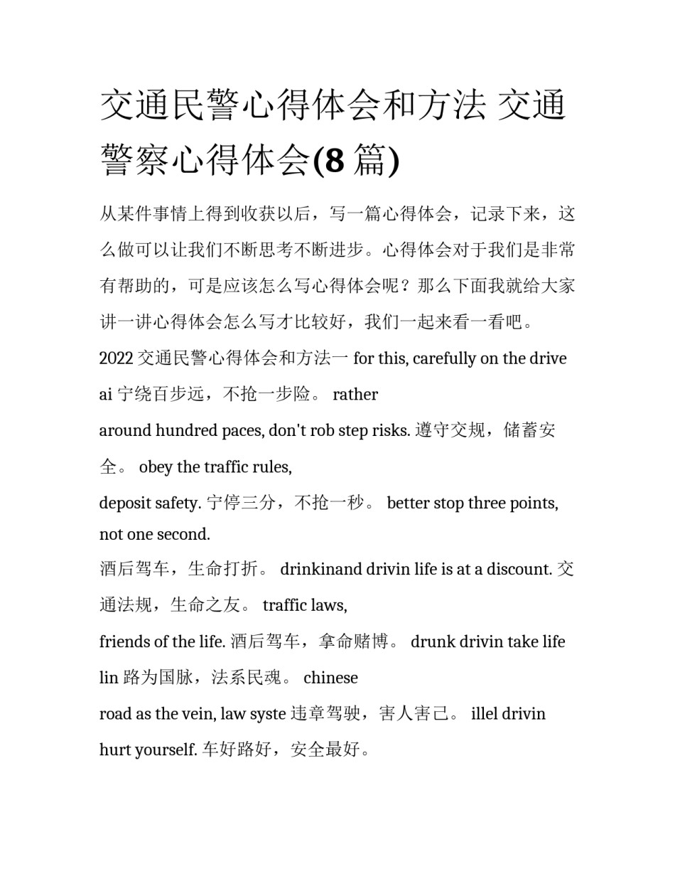 交通民警心得体会和方法 交通警察心得体会(8篇)_第1页