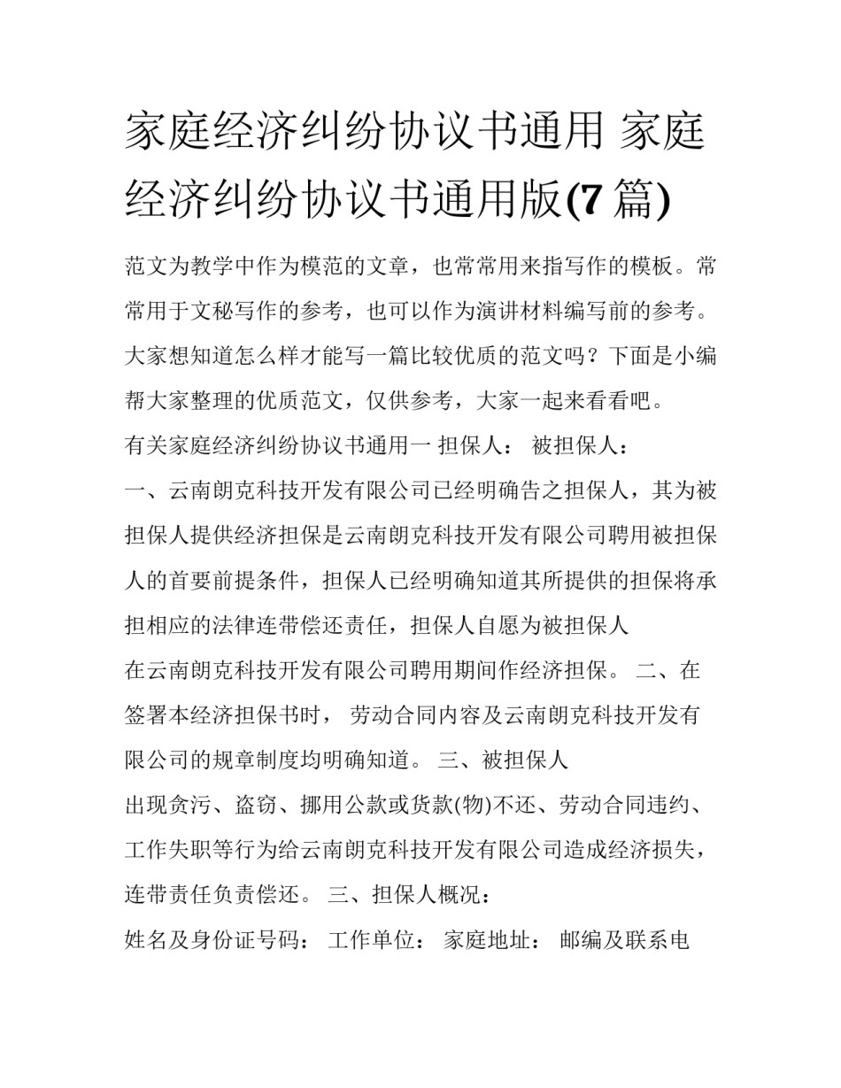 家庭经济纠纷协议书通用 家庭经济纠纷协议书通用版(7篇)_第1页
