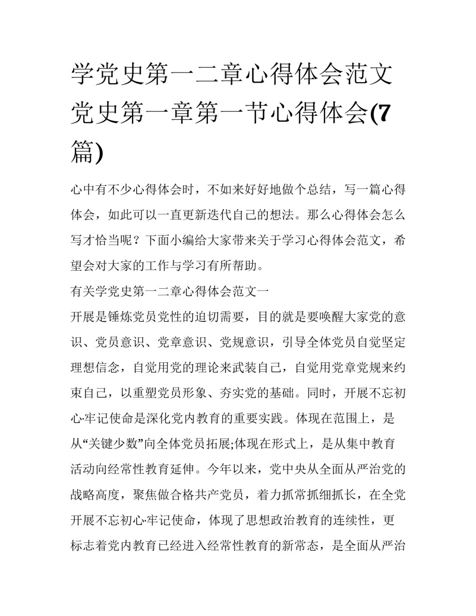 学党史第一二章心得体会范文 党史第一章第一节心得体会(7篇)_第1页